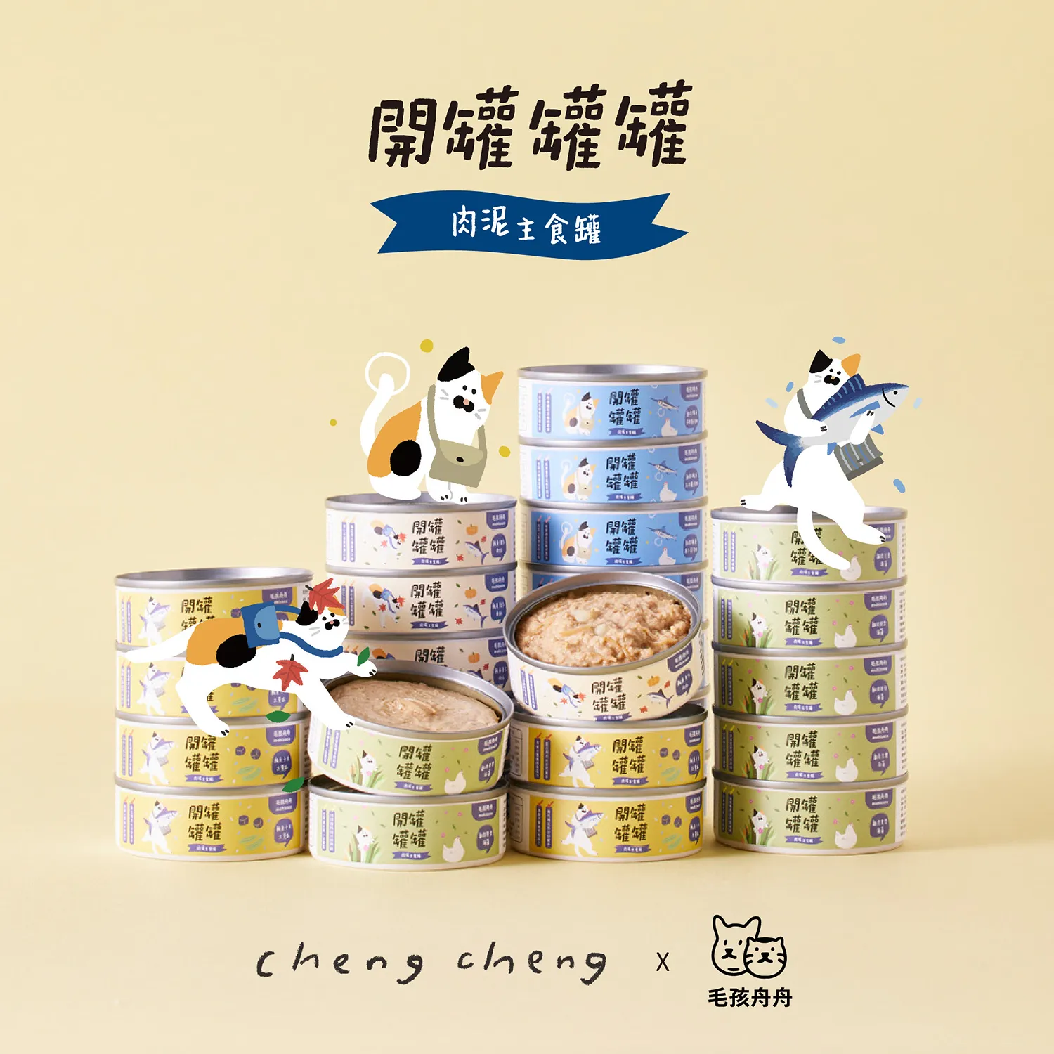開罐罐罐 ! 肉泥主食罐