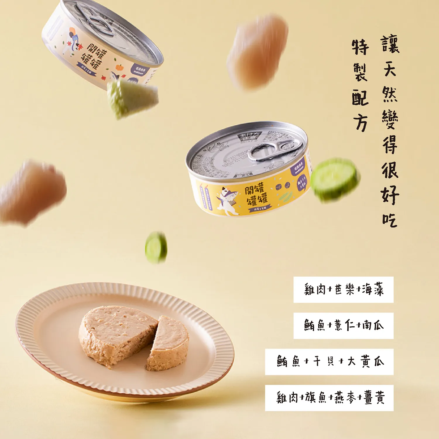 開罐罐罐 ! 肉泥主食罐