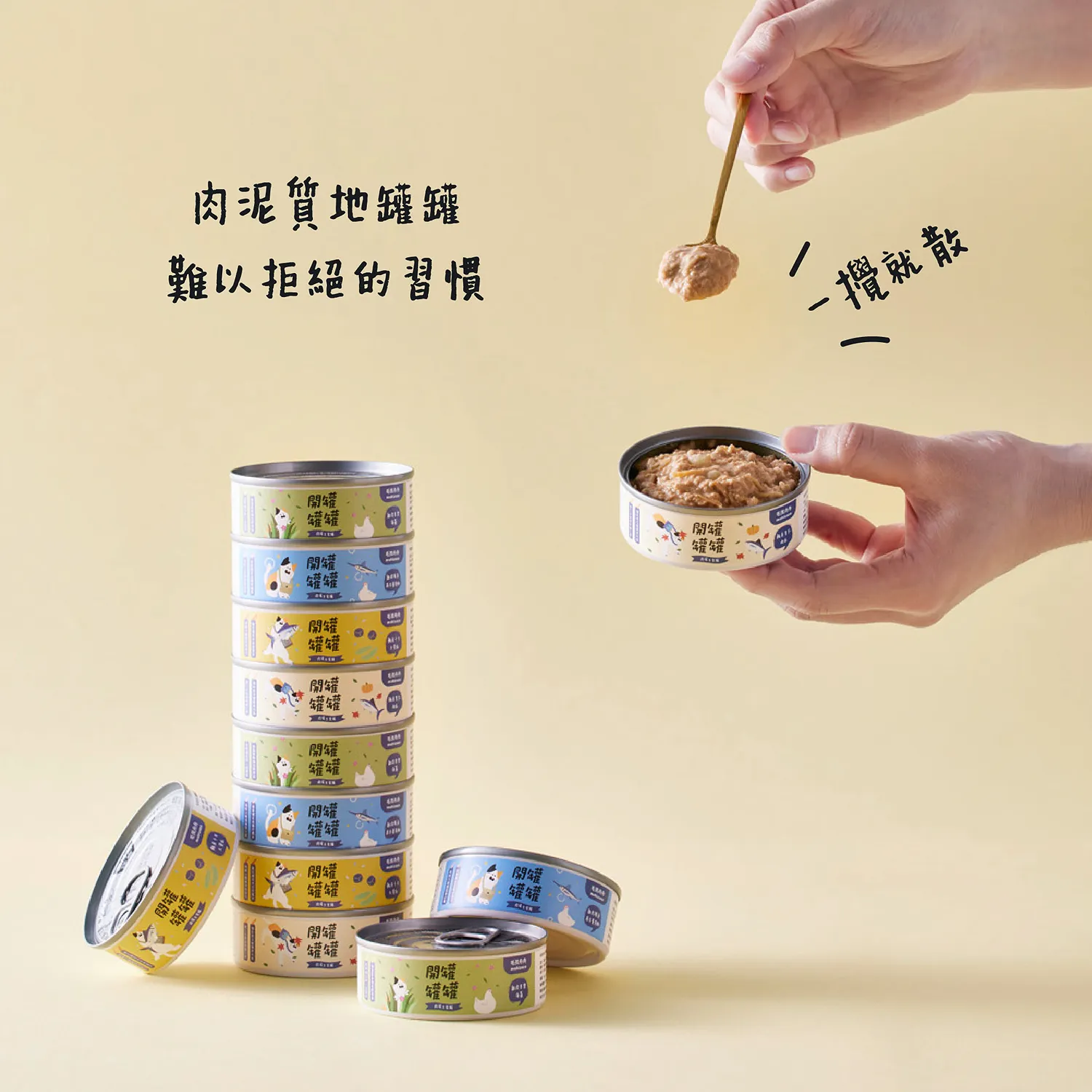 開罐罐罐 ! 肉泥主食罐