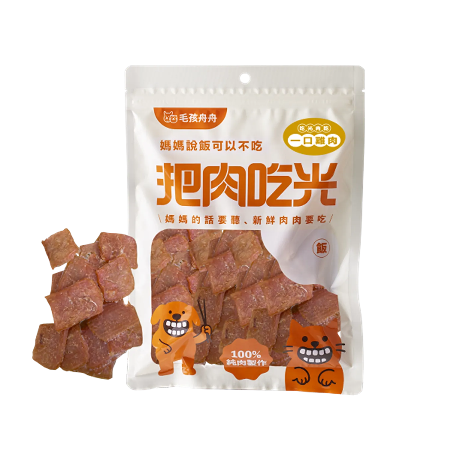【把肉吃光】肉乾系列