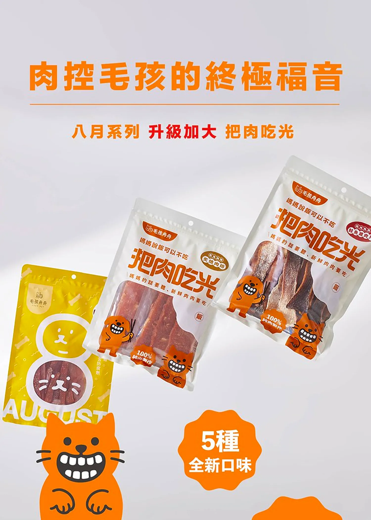 【把肉吃光】肉乾系列