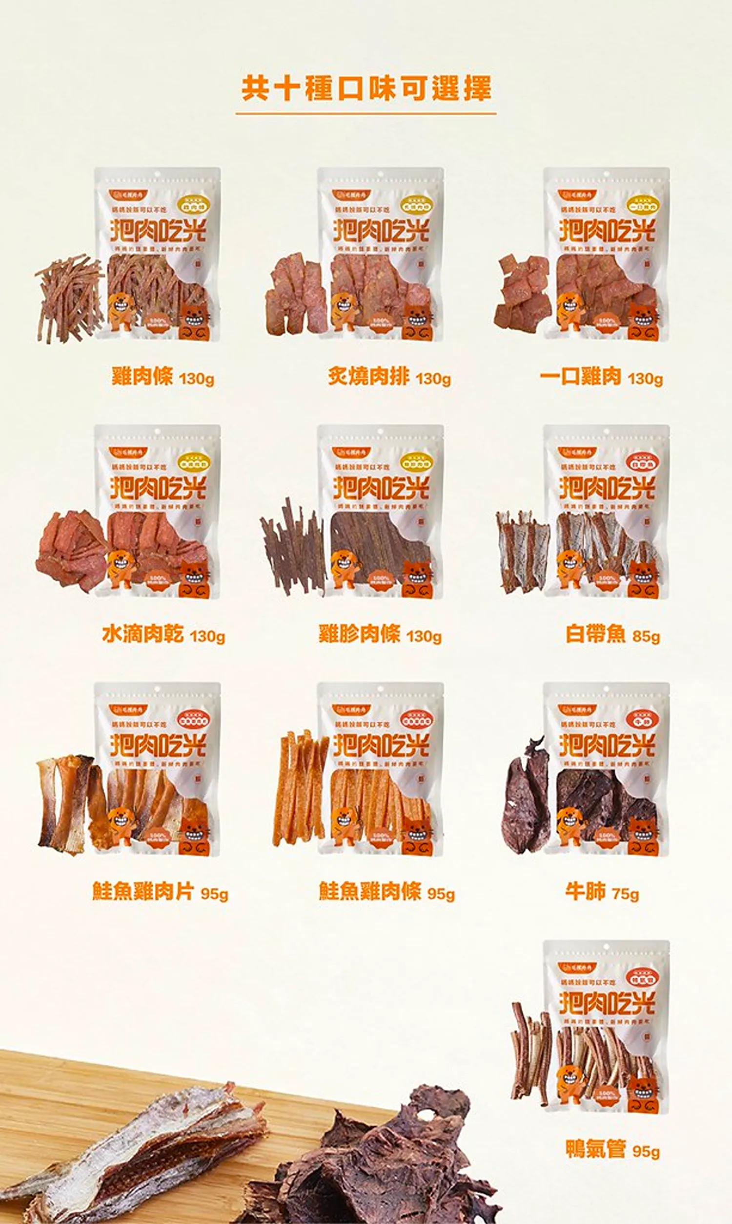 【把肉吃光】肉乾系列