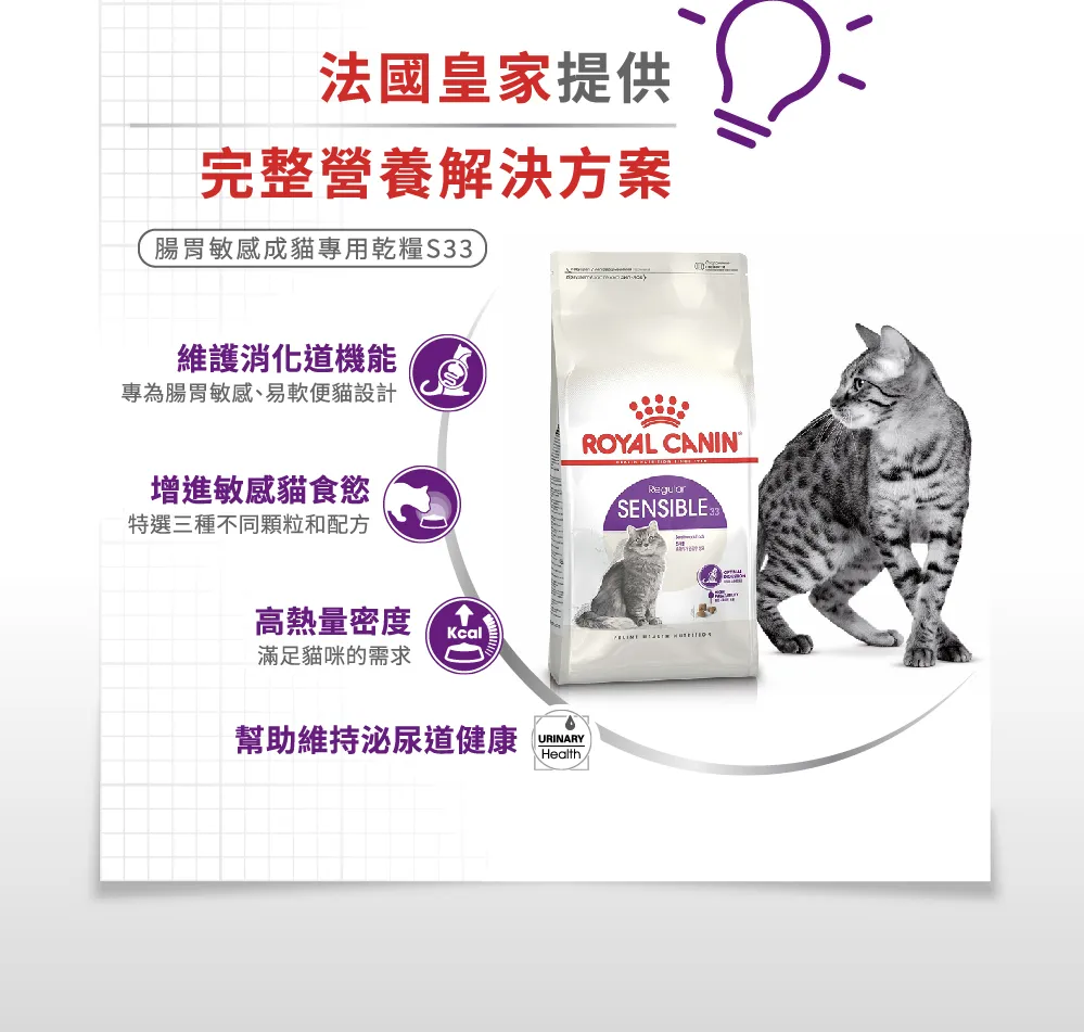 【ROYAL CANIN 皇家】S33 腸胃敏感成貓專用乾糧