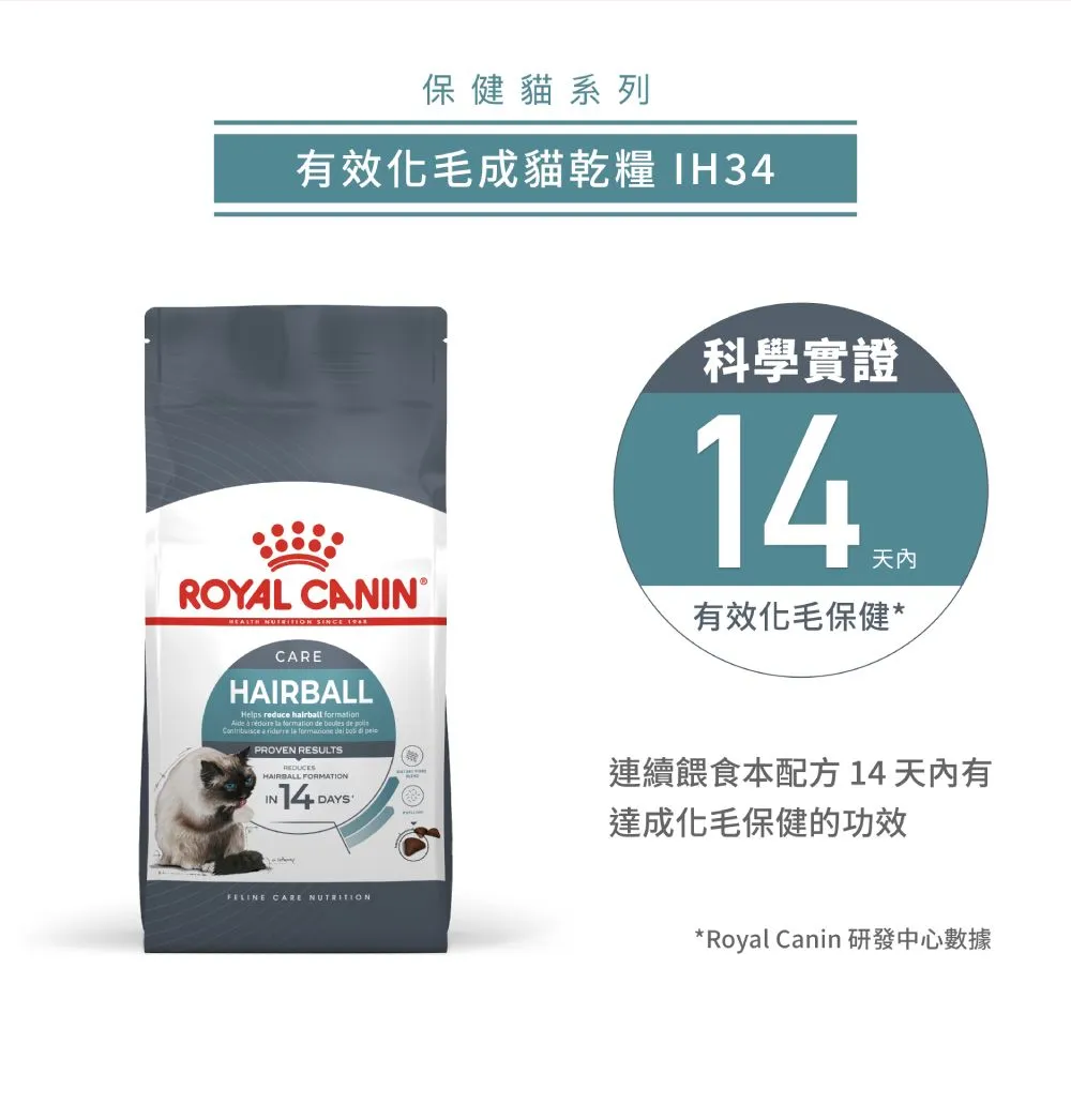 【ROYAL CANIN 皇家】IH34 有效化毛成貓專用乾糧