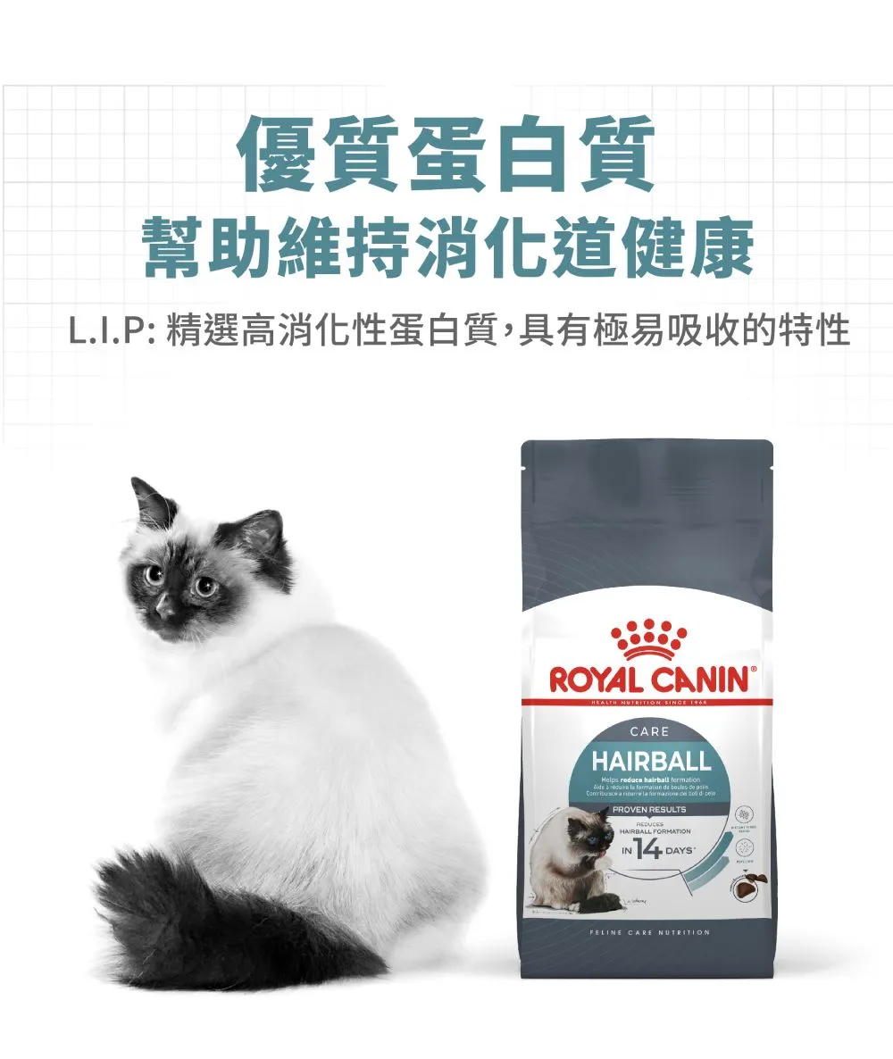 【ROYAL CANIN 皇家】IH34 有效化毛成貓專用乾糧