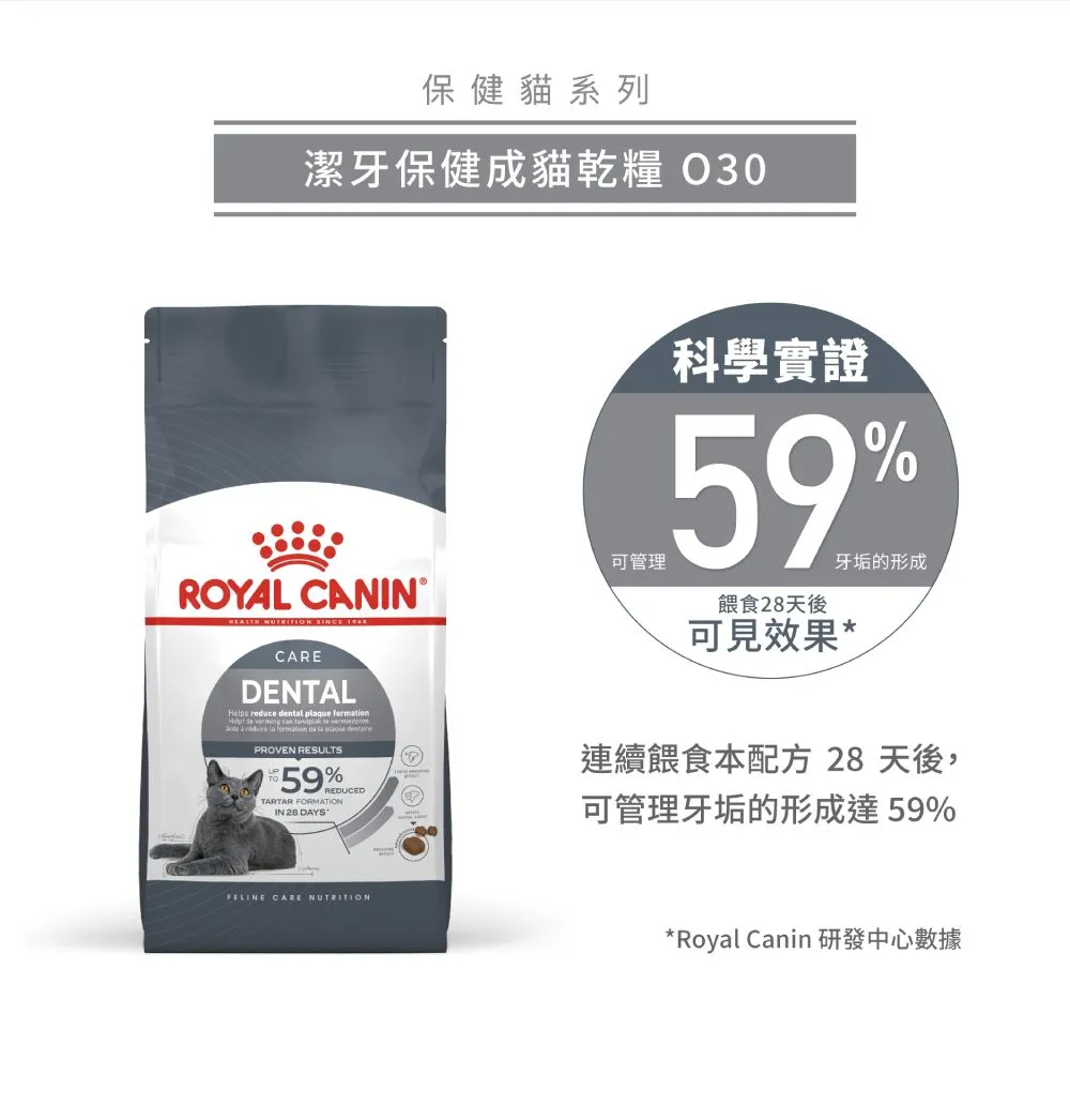【ROYAL CANIN 皇家】O30 潔牙保健成貓專用乾糧