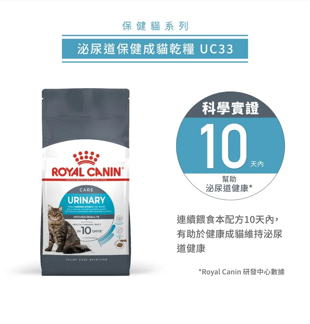 【ROYAL CANIN 皇家】UC33 泌尿道保健成貓專用乾糧