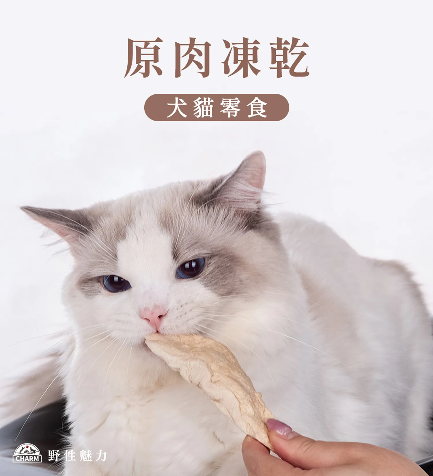 【CHARM野性魅力】犬貓凍乾零食系列