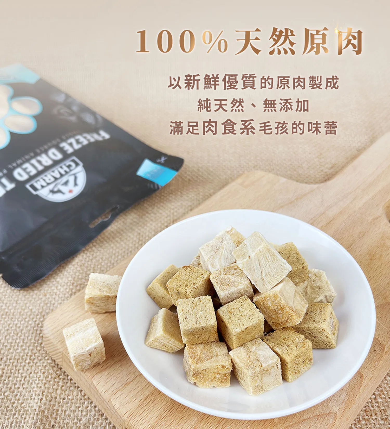 【CHARM野性魅力】犬貓凍乾零食系列