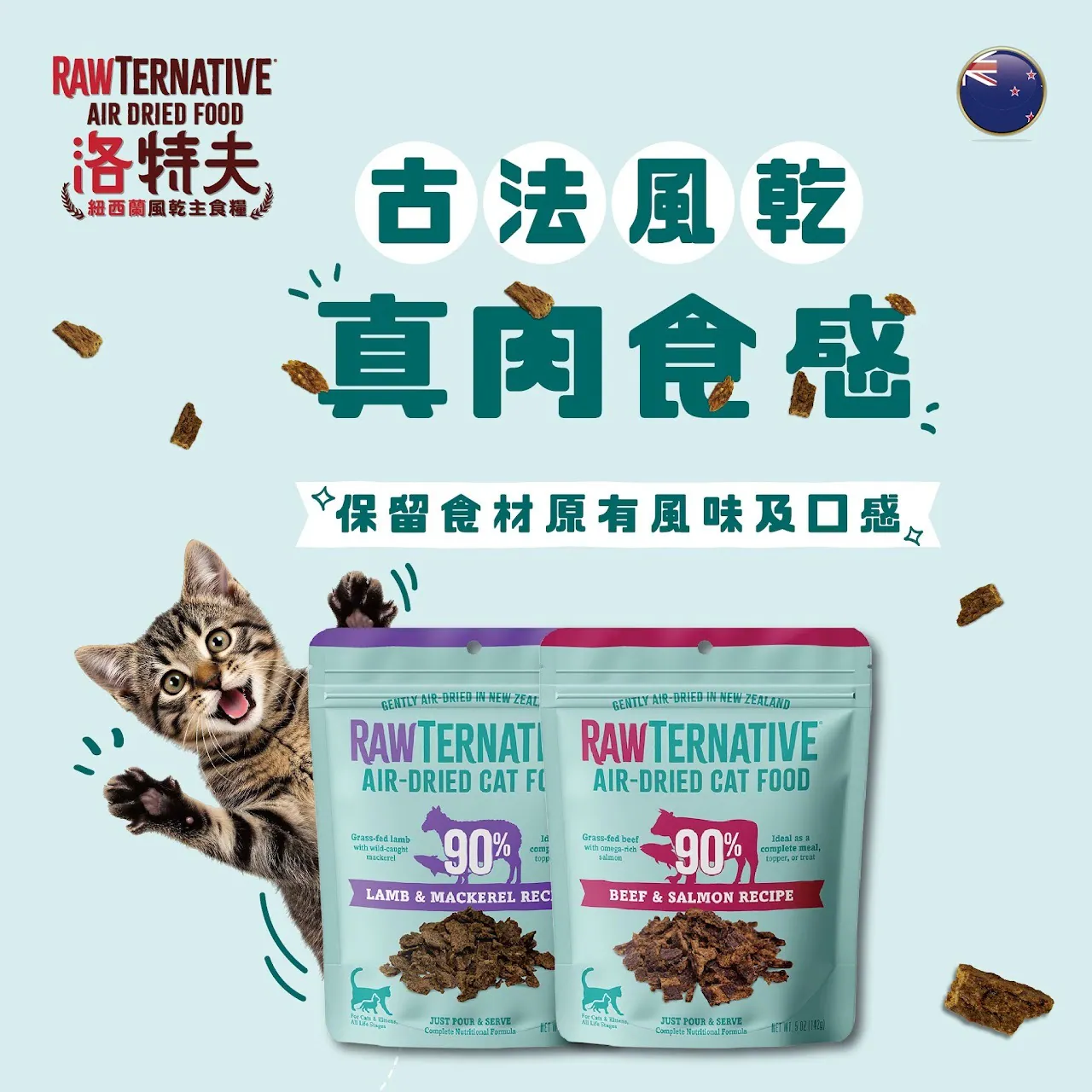 紐西蘭風乾主食貓糧