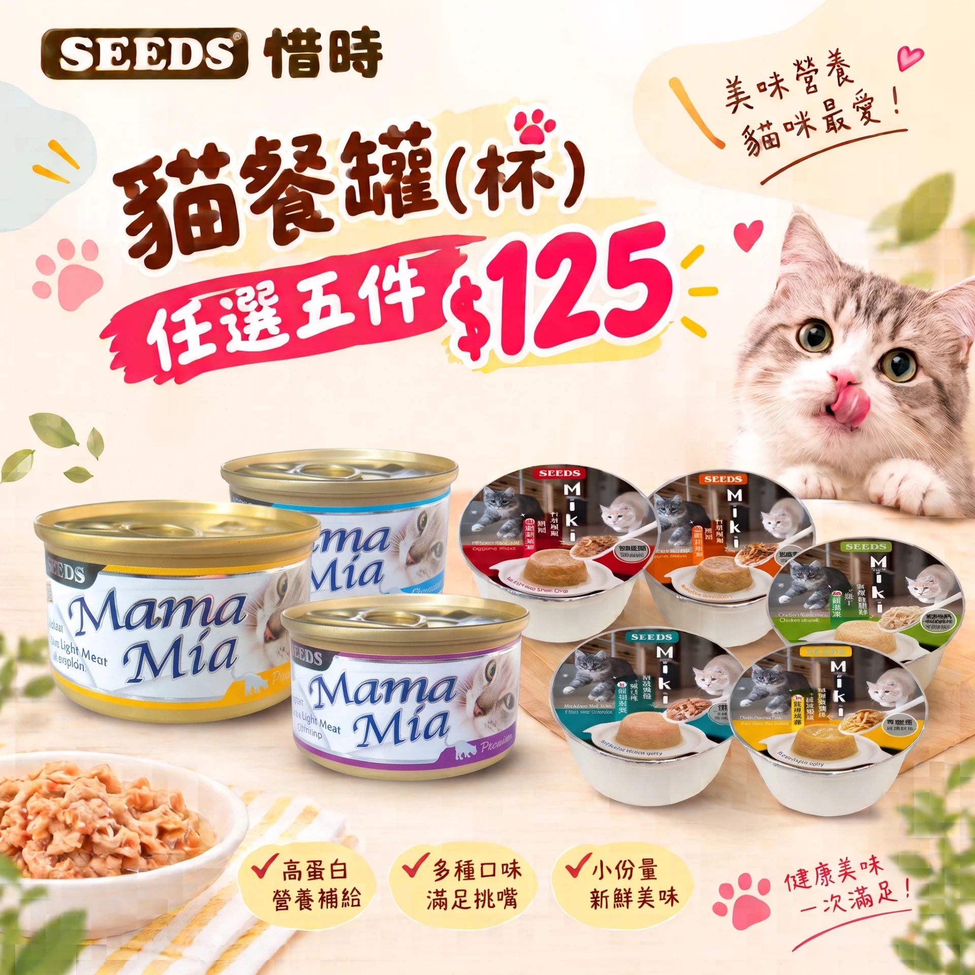 【SEEDS惜時】貓餐罐(杯) 任選五件 $125