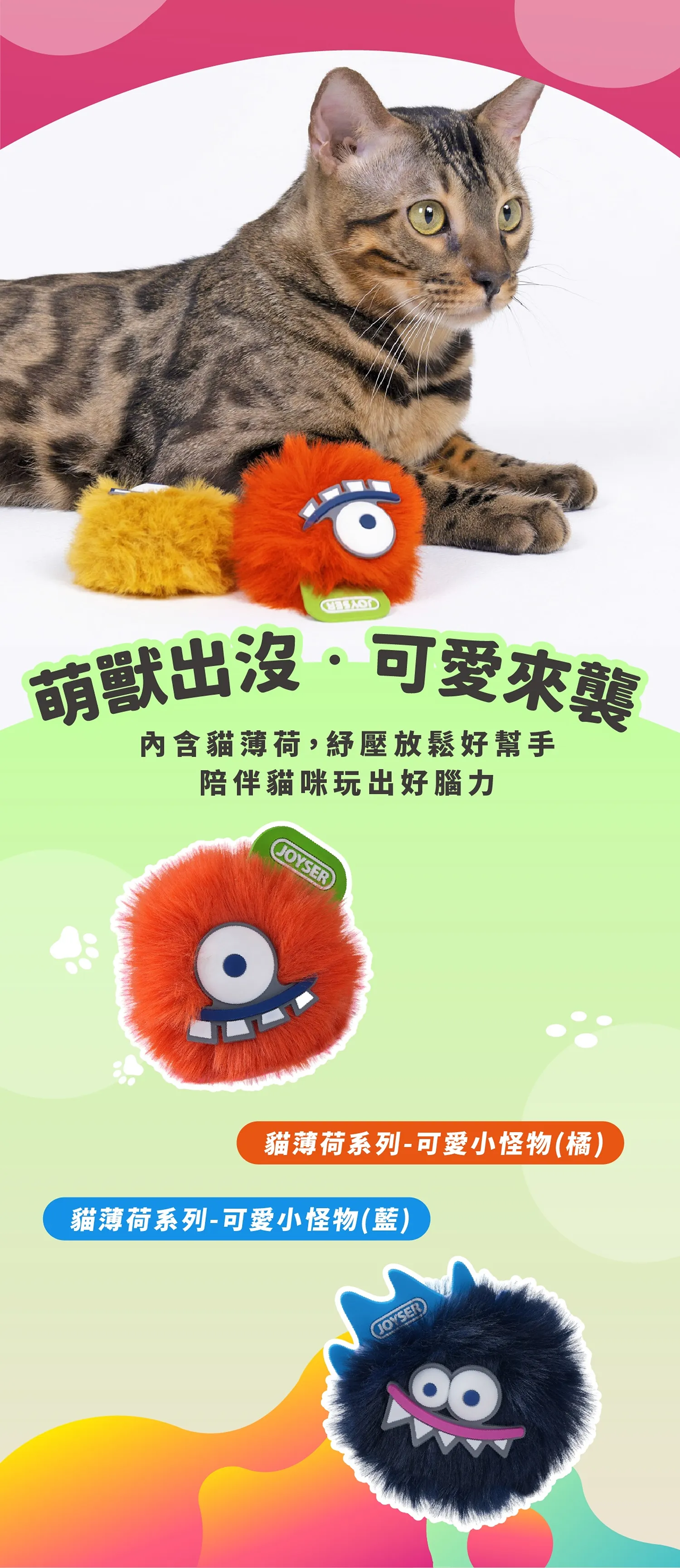 【JOYSER】貓薄荷 | 可愛小怪物系列