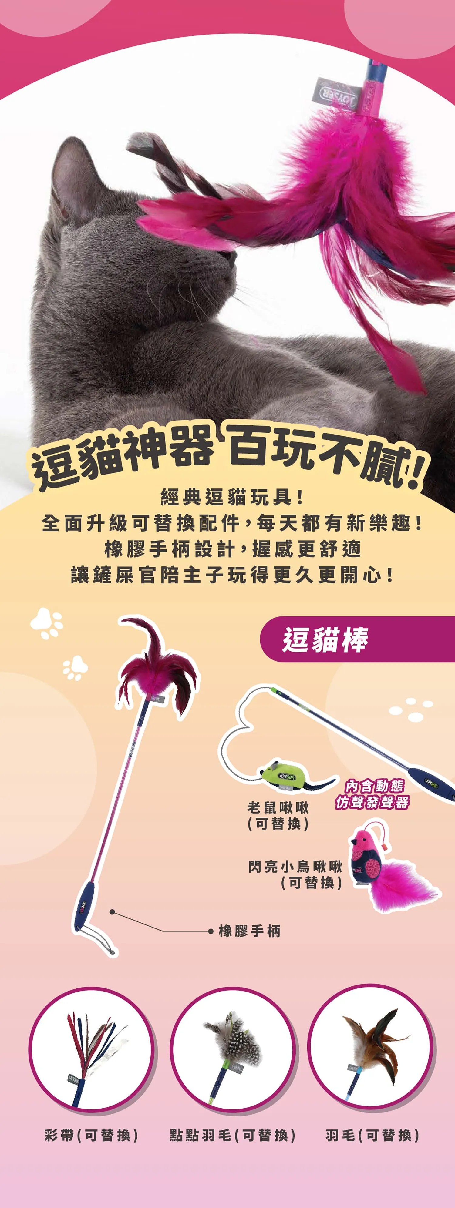 【JOYSER】逗貓棒系列 | 可替換