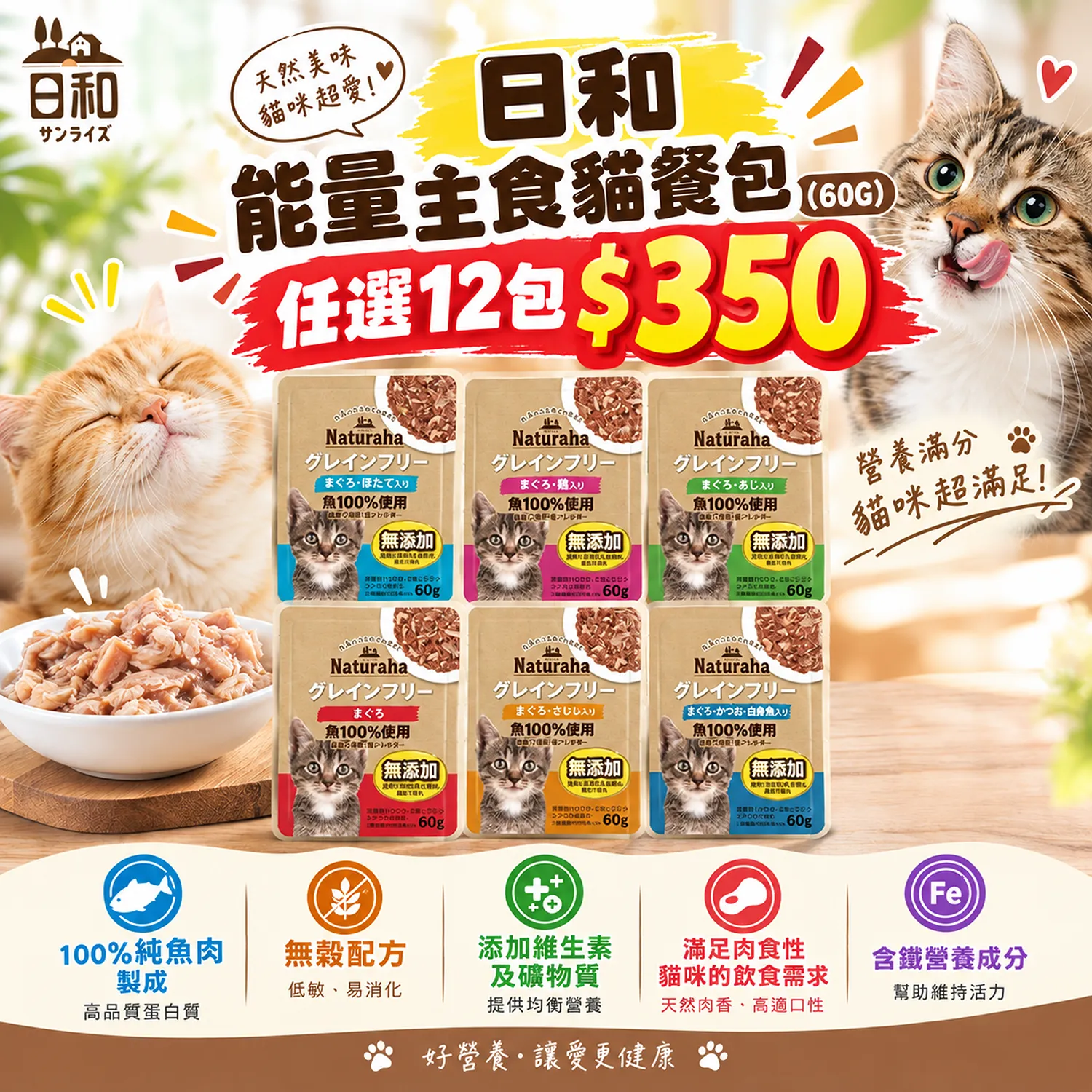 【日和】能量主食貓餐包 (60G) 任選12包 $350