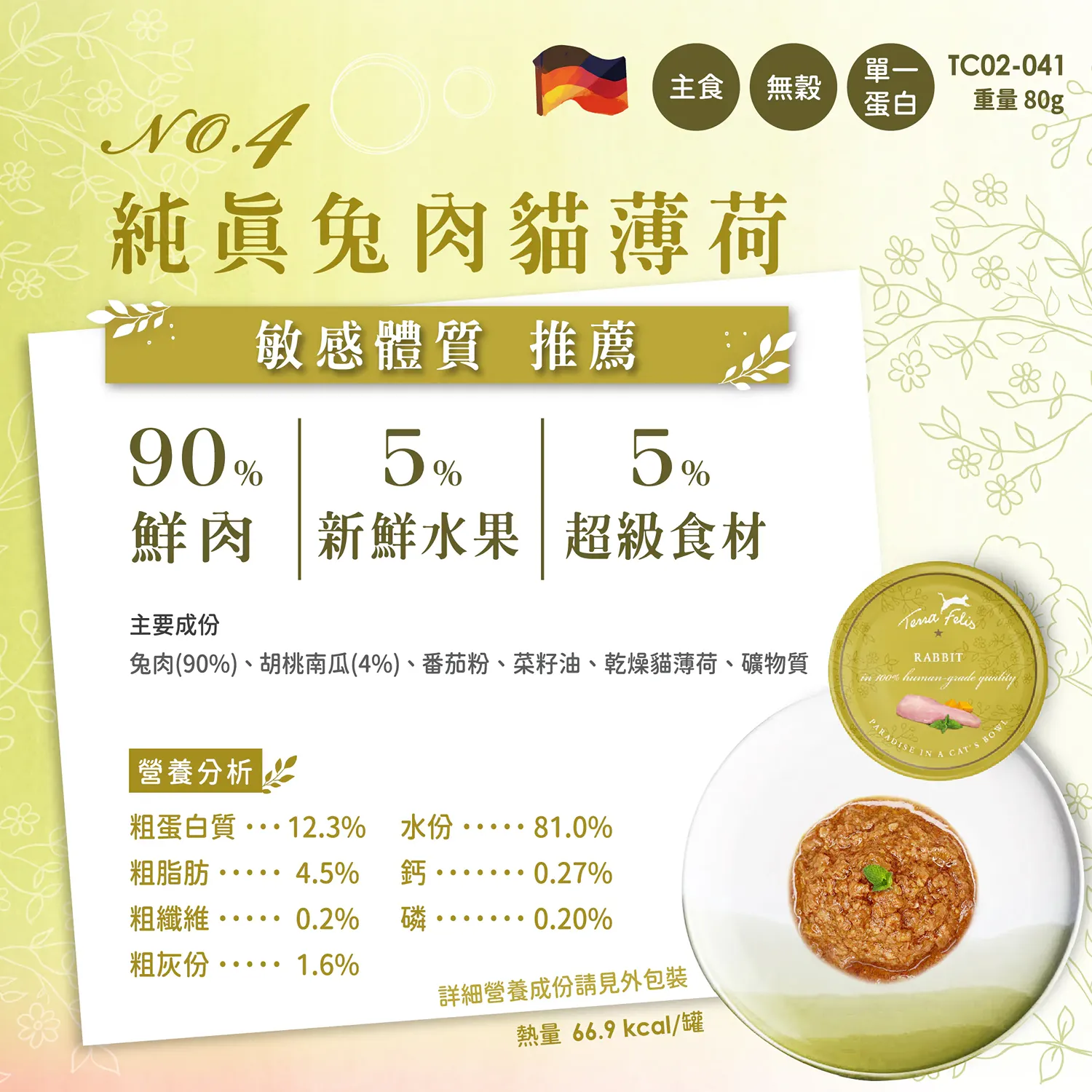 【德國 Terra Canis】醍菈鮮廚仙境貓罐系列