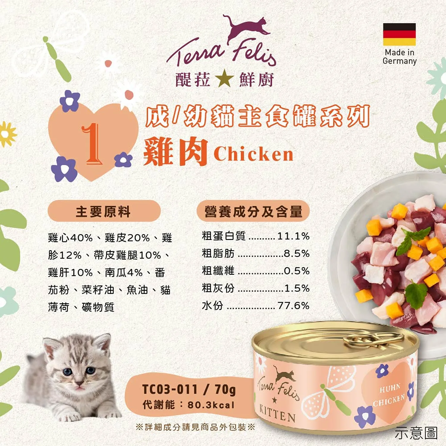 醍菈鮮廚 成/幼主食貓罐系列