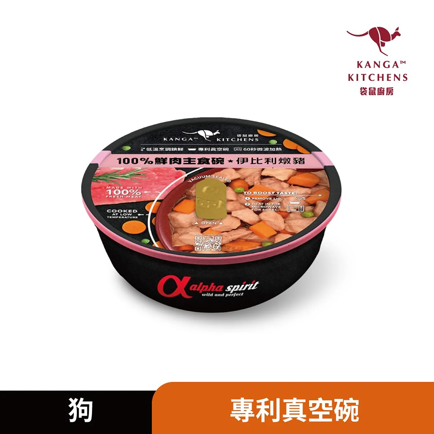 【澳洲袋鼠廚房】100%鮮肉主食碗-伊比利燉豬 ｜嚴選鮮肉｜低溫烹調｜專利保鮮