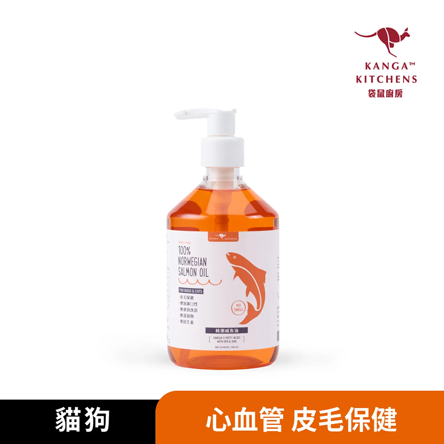 【澳洲袋鼠廚房】100% 純天然挪威鮭魚油｜附壓頭全新包裝｜高CP值、適口性極佳
