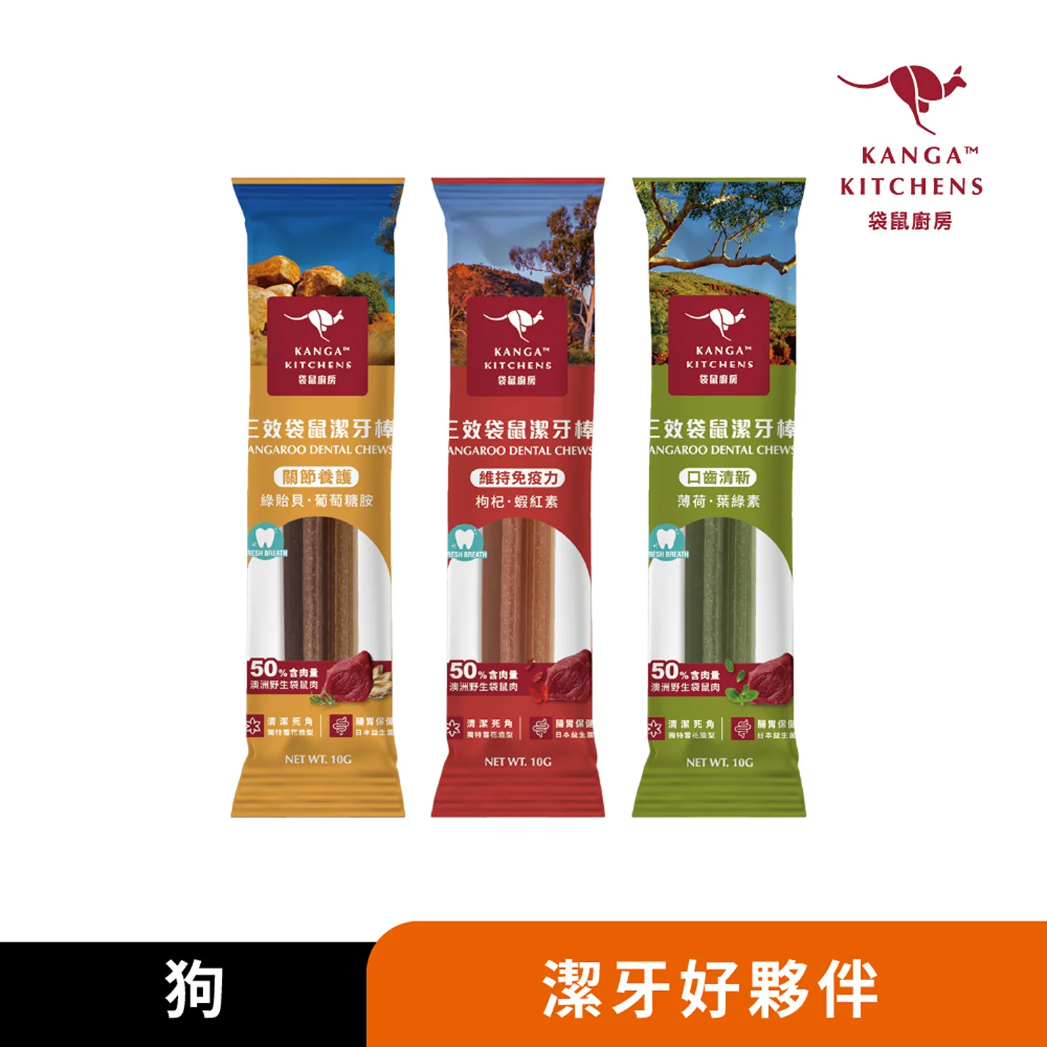 【澳洲袋鼠廚房】三效袋鼠潔牙棒｜50%高含肉量｜15%粗蛋白質｜日本益生菌｜三效配方｜口齒清新｜維持免疫力｜關節養護｜小包輕巧，攜帶方便