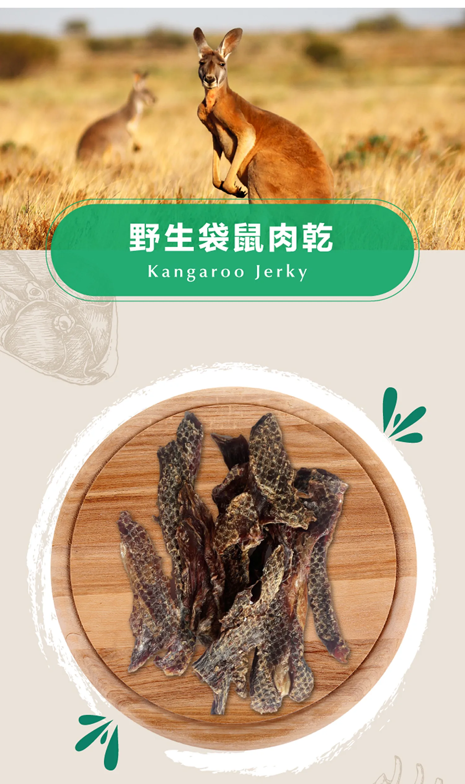 野生袋鼠肉乾