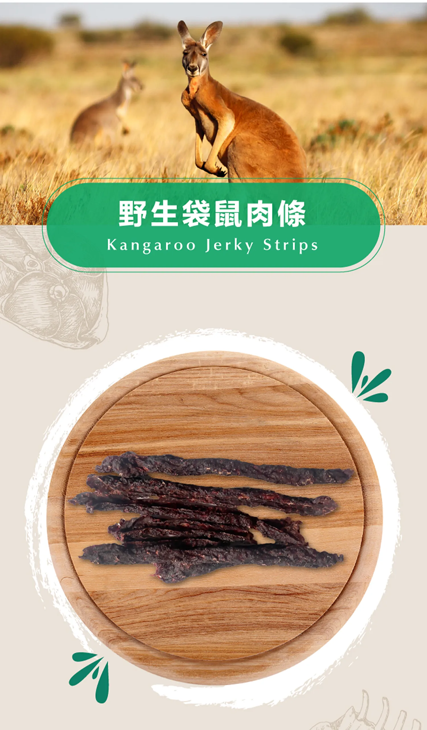 野生袋鼠肉條