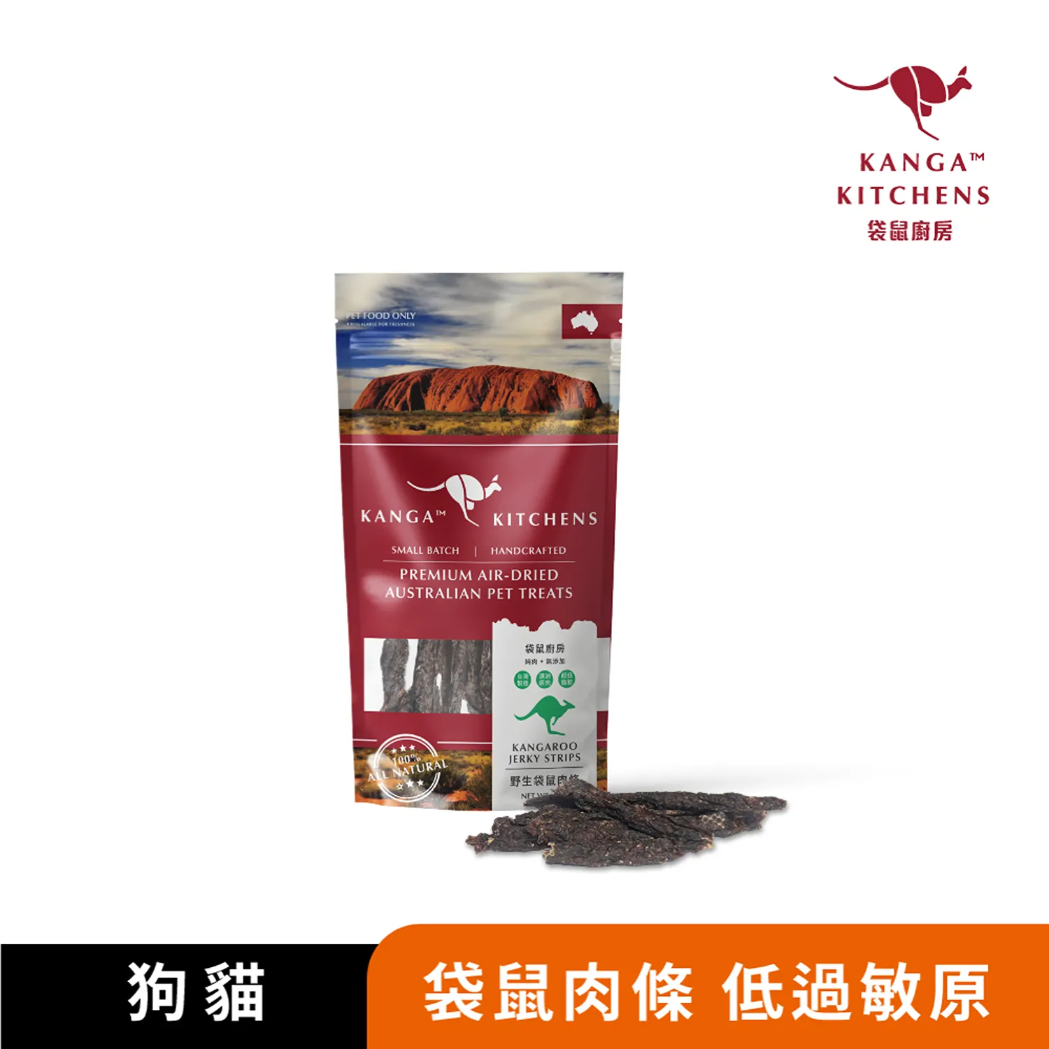 【澳洲袋鼠廚房】 野生袋鼠肉條｜100%澳洲袋鼠肉｜烘焙處理｜63~70°烘乾