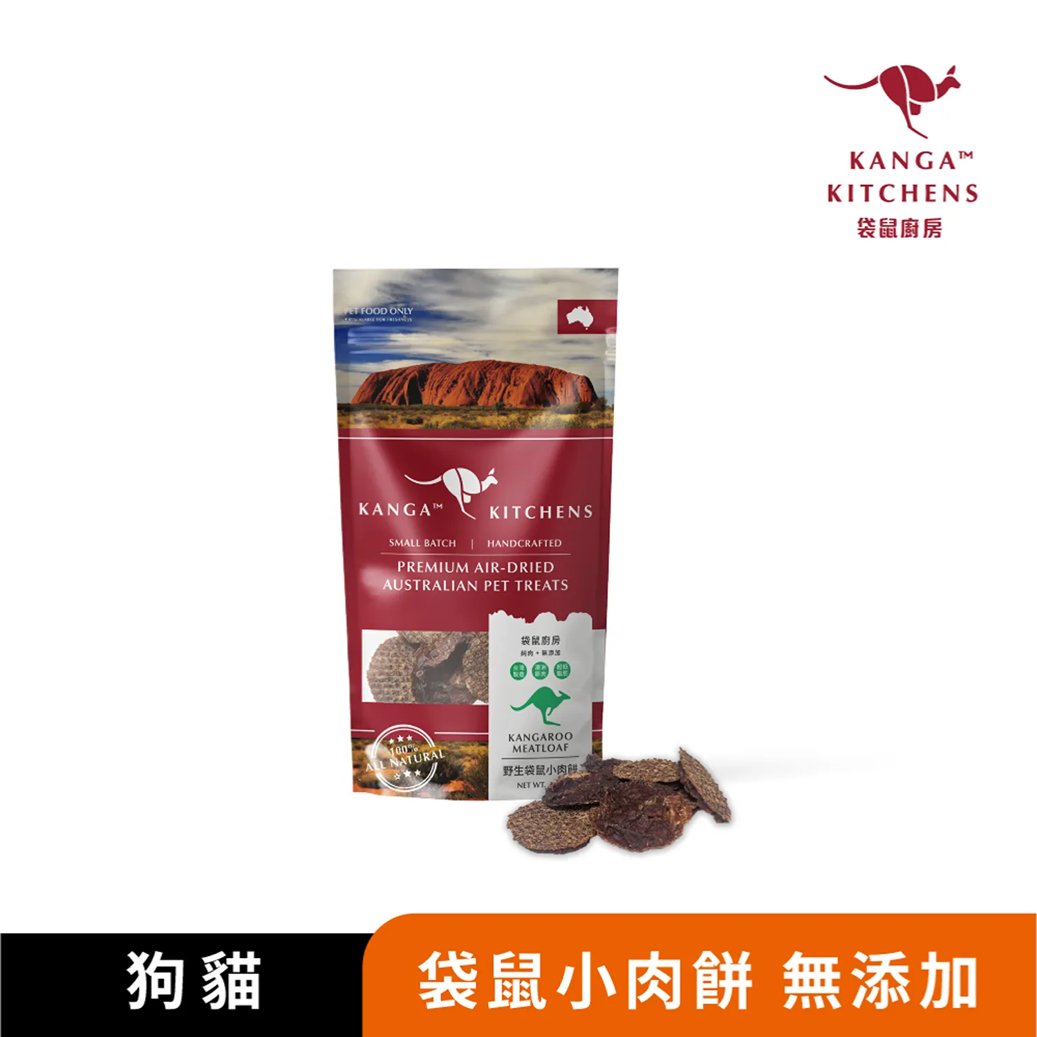 【澳洲袋鼠廚房】野生袋鼠小肉餅｜100%澳洲袋鼠肉｜烘焙處理｜63~70°烘乾