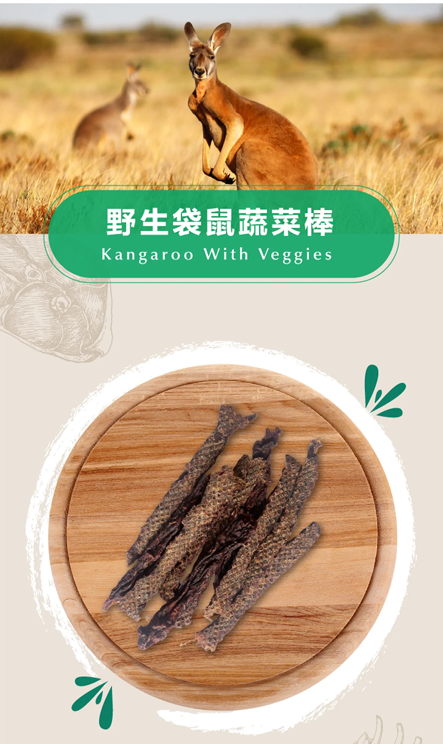 野生袋鼠蔬菜棒