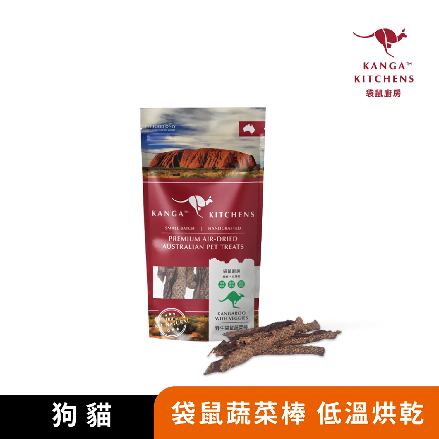 【澳洲袋鼠廚房】 野生袋鼠蔬菜棒｜100%澳洲袋鼠肉｜烘焙處理｜63~70°烘乾