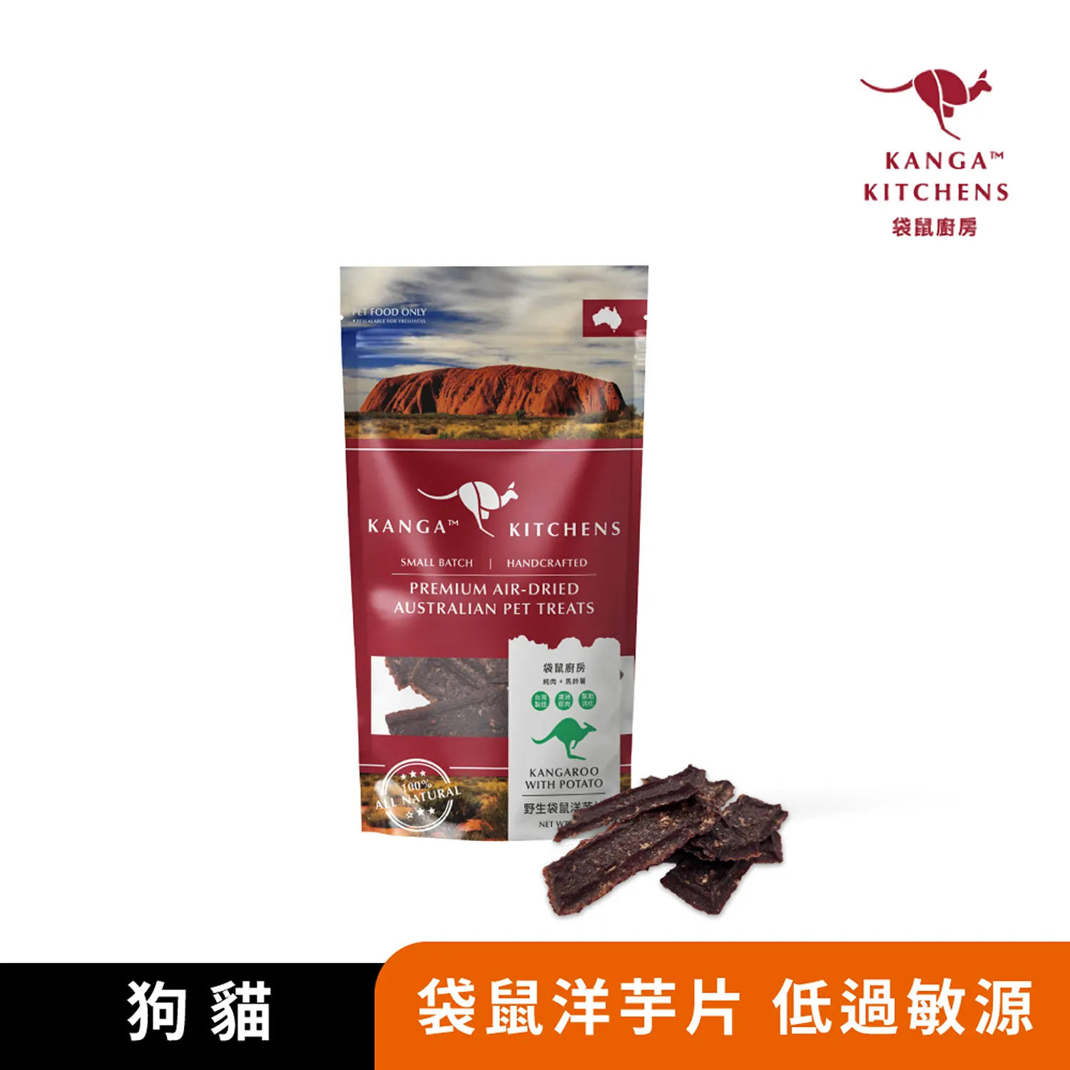 【澳洲袋鼠廚房】野生袋鼠洋芋片｜100%澳洲袋鼠肉｜烘焙處理｜63~70°烘乾