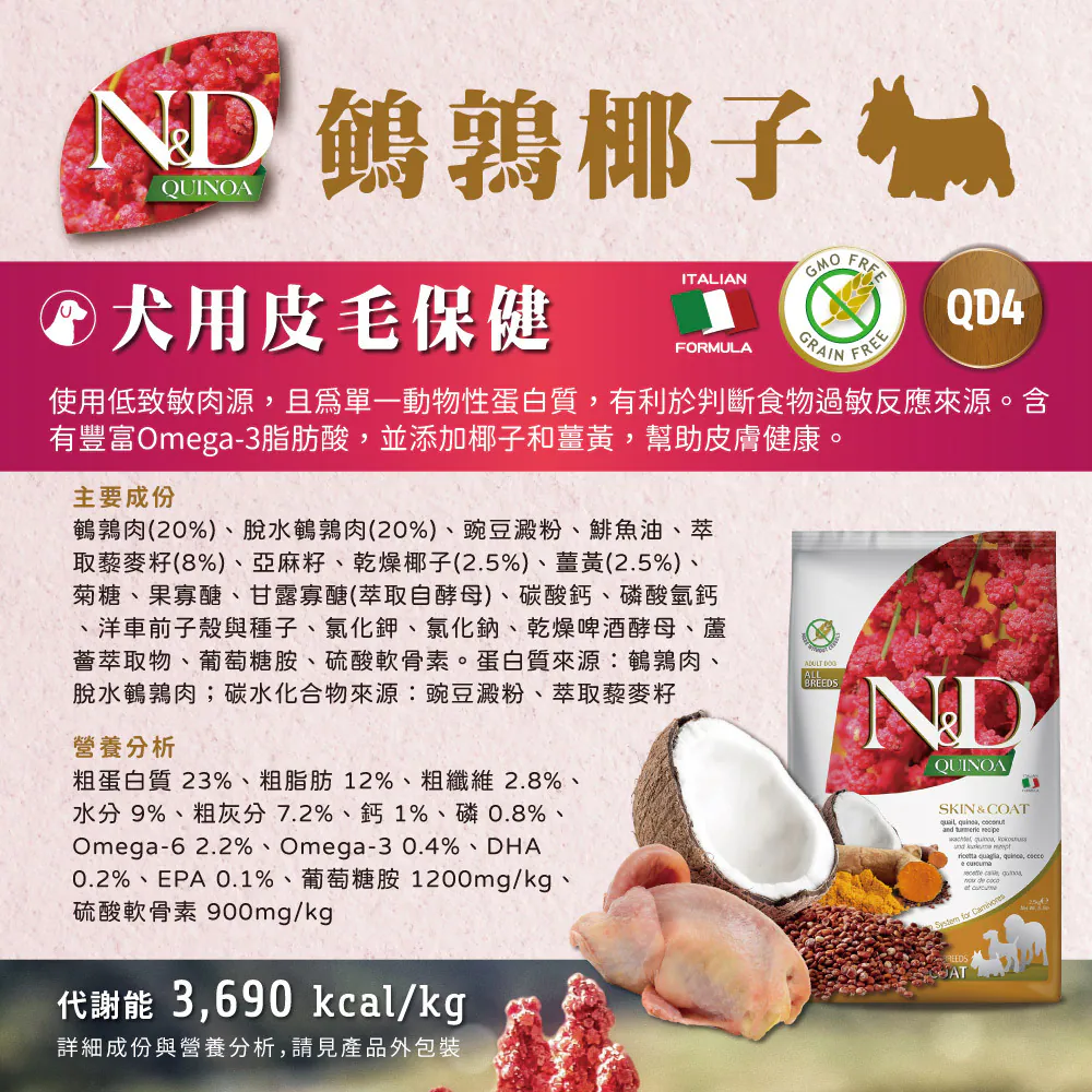 N&D 天然藜麥無穀機能系列