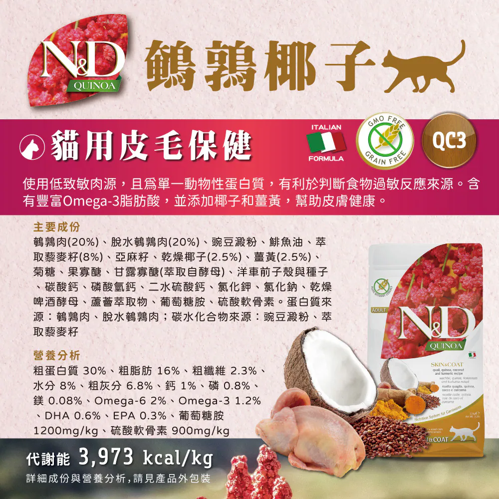 QC N&D 貓用天然藜麥無穀機能系列
