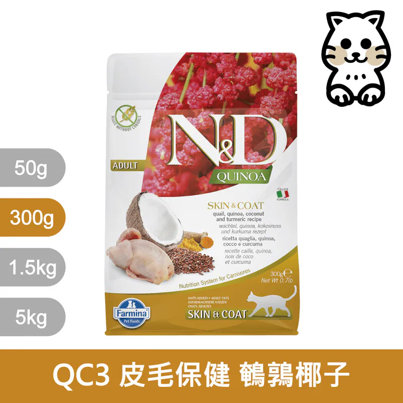 【Farmina 法米納】QC-3 N&D 天然藜麥無穀機能系列 | 貓用皮毛保健