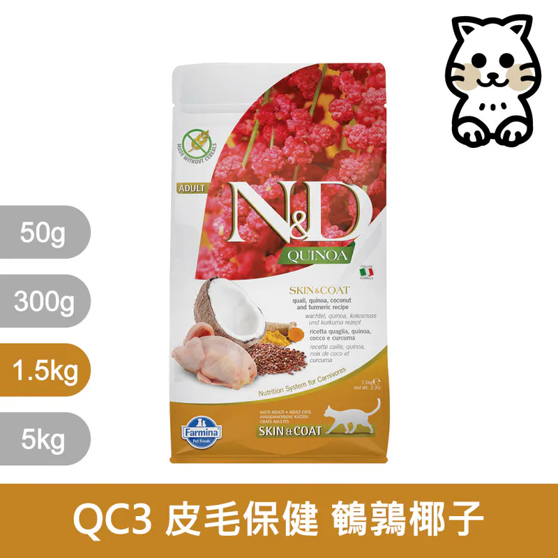 【Farmina 法米納】QC-3 N&D 天然藜麥無穀機能系列 | 貓用皮毛保健