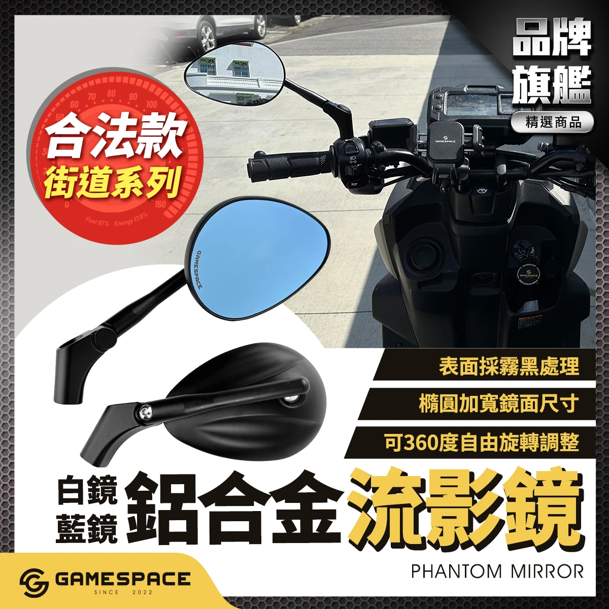 流影鏡 Phantom Mirror / 機車後照鏡