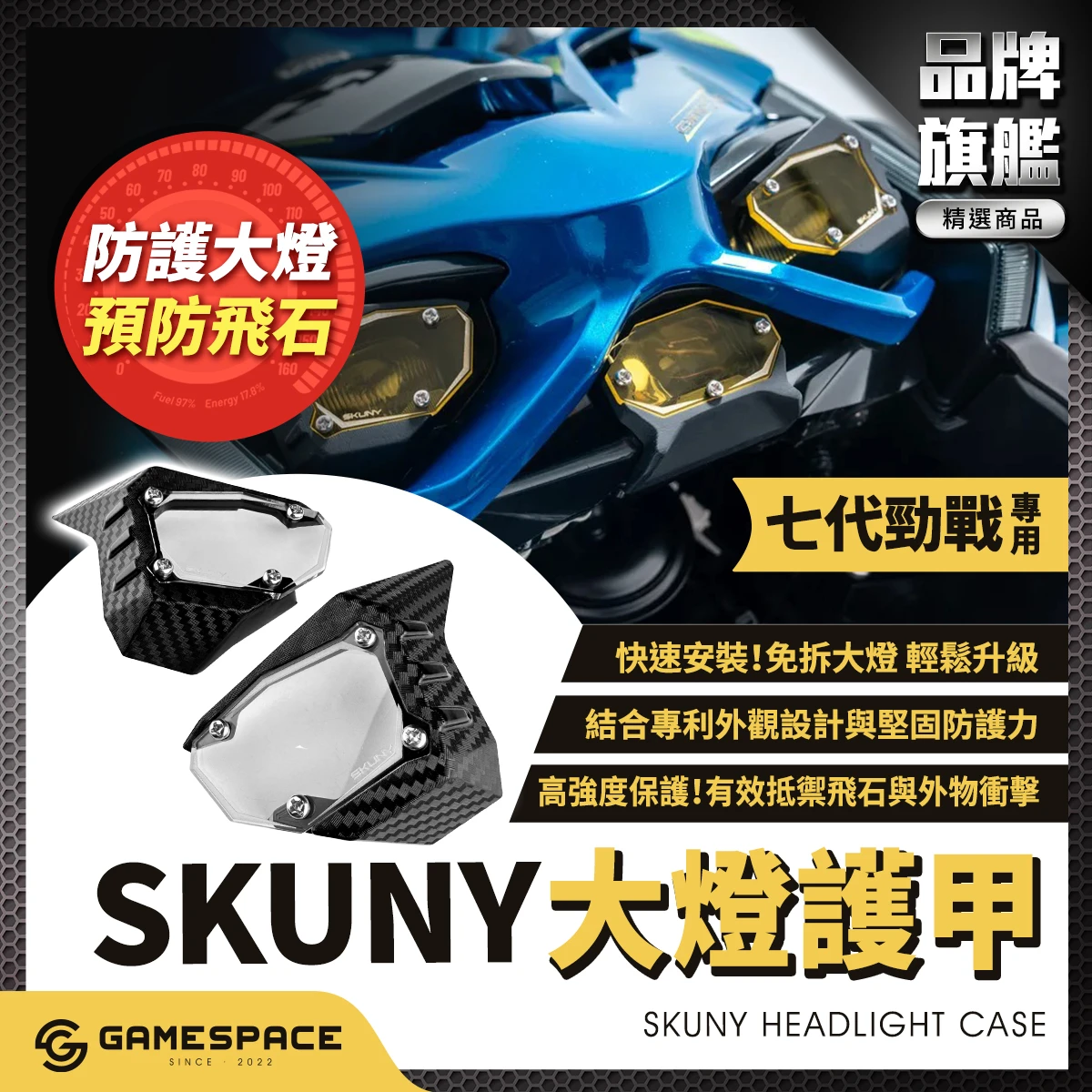 大燈護甲 護罩 大燈罩 燈殼 / 七代戰 / SKUNY
