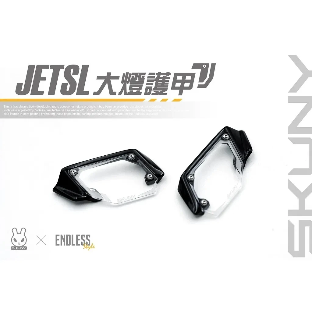 大燈護甲 護罩 大燈罩 燈殼 / JETSL / SKUNY