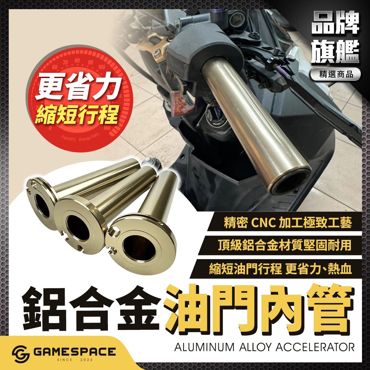 鋁合金 油門內管 加油管 快速油門 / 雞牌