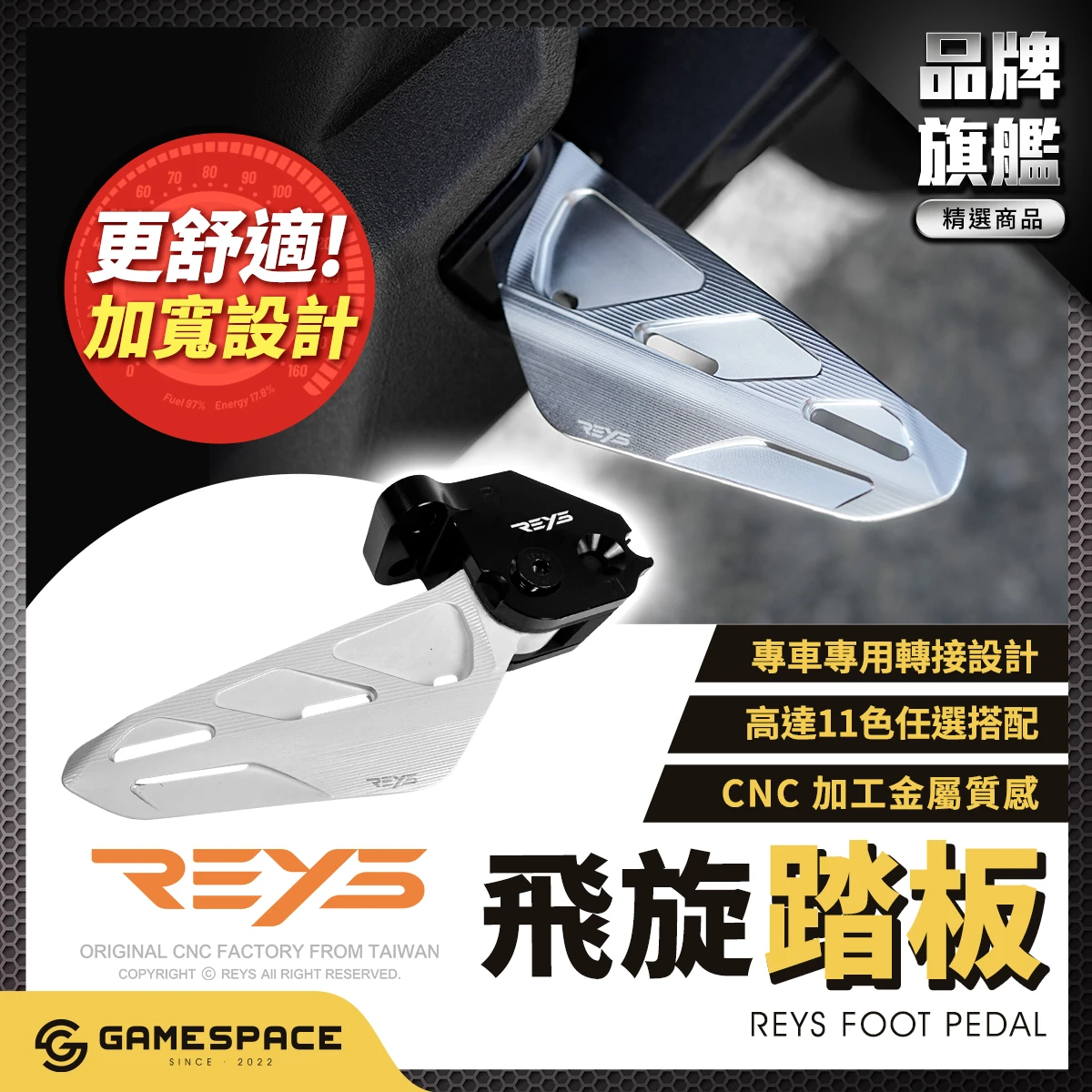 飛旋踏板 踏板 飛旋 飛炫踏板 / 多款車型 / REYS