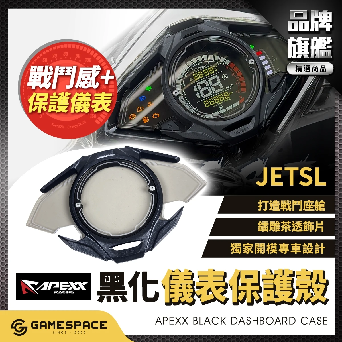 儀錶板 儀表蓋 保護儀表 / JET SL / APEXX