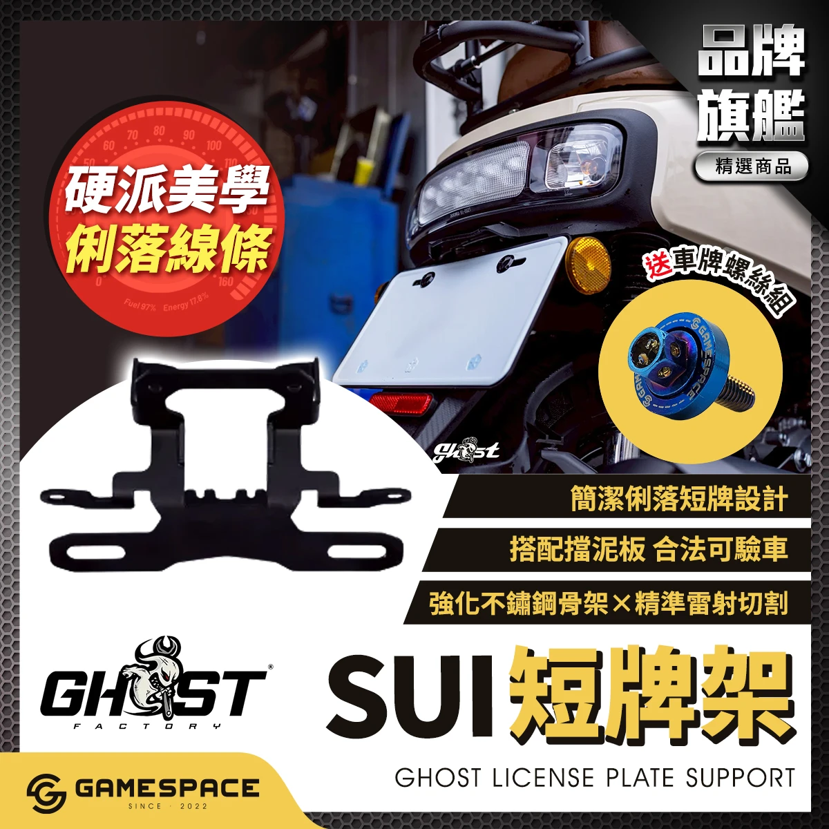 短牌架 SUI 車牌架 後牌架 車牌上移 / Ghost