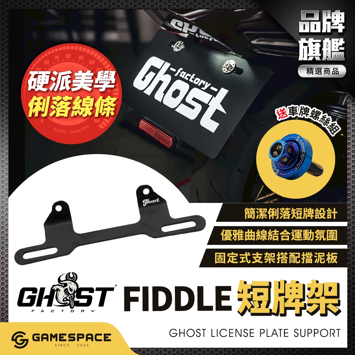 短牌架 FIDDLE 車牌架 後牌架 車牌上移 / Ghost
