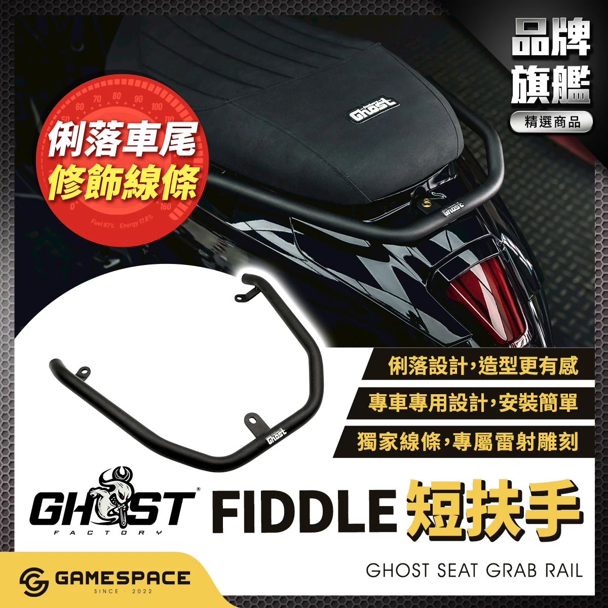 短版後扶手 FIDDLE 125 158 / Ghost