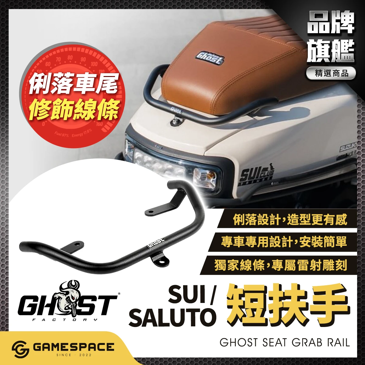 短版後扶手 SUI SALUTO 短扶手 / Ghost