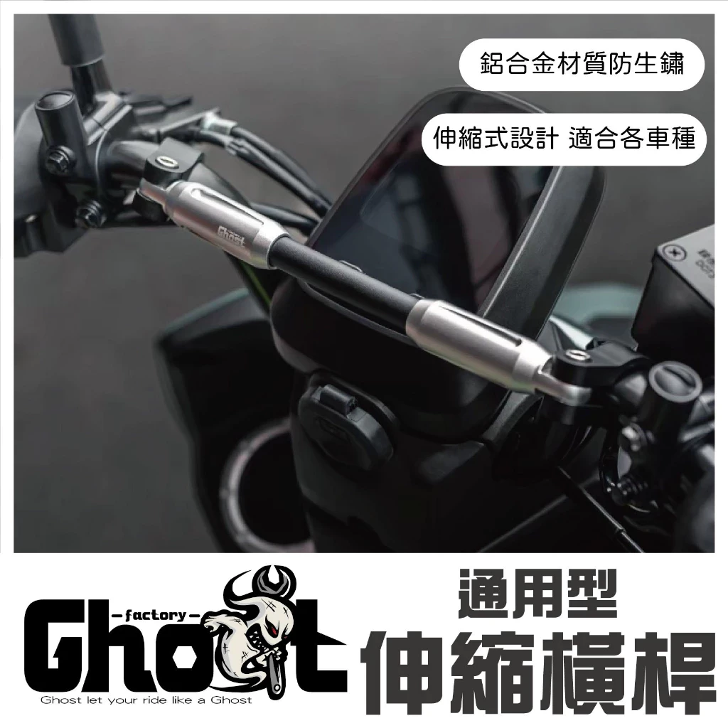 伸縮型橫桿 橫桿 多功能前支架 / Ghost