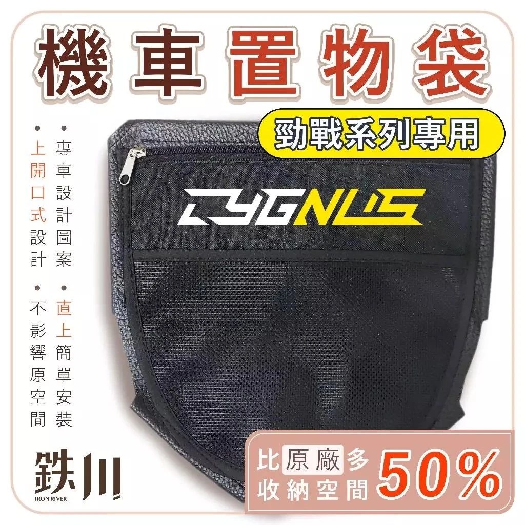 勁戰 車廂置物袋 / 鐵川