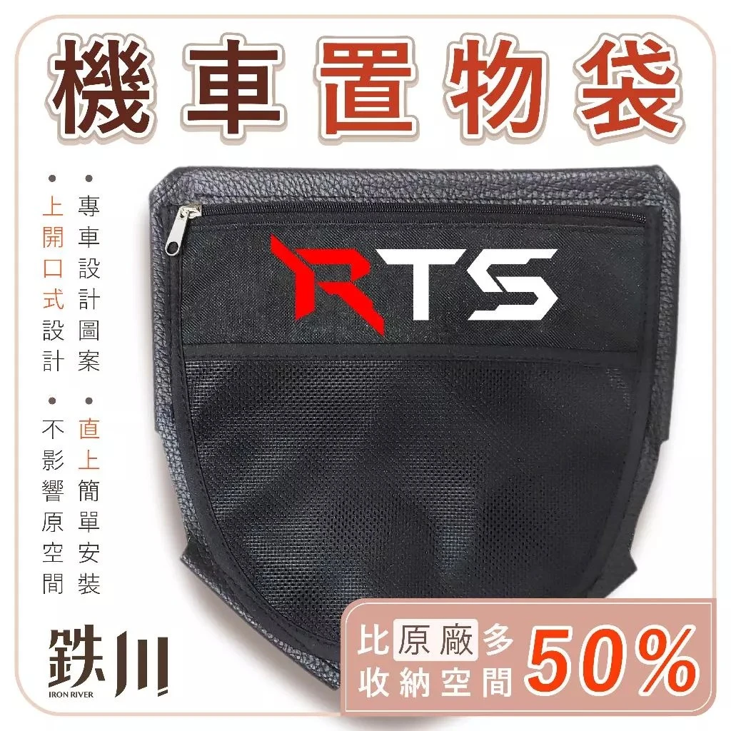 RTS 車廂置物袋 / 鐵川