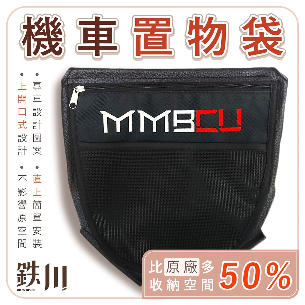 曼巴 MMBCU 車廂置物袋 / 鐵川