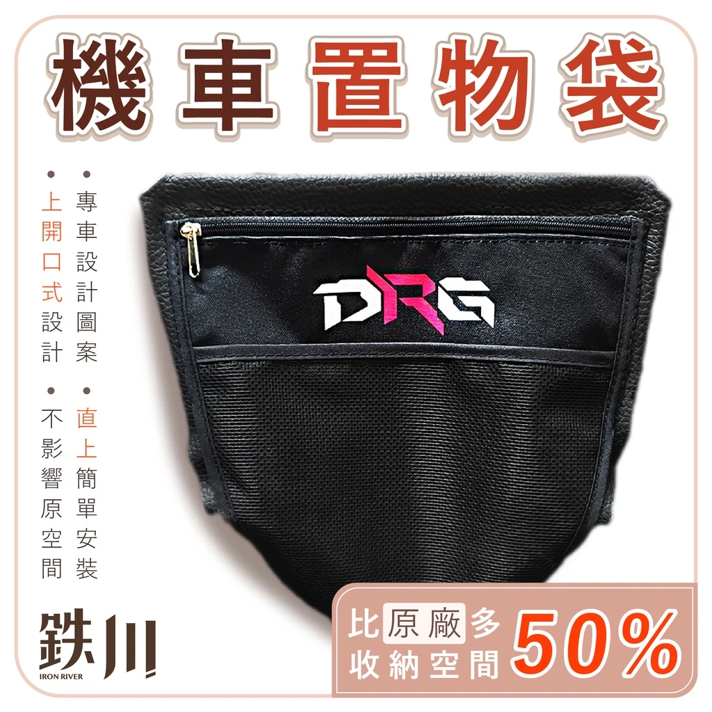 DRG 車廂置物袋 / 鐵川