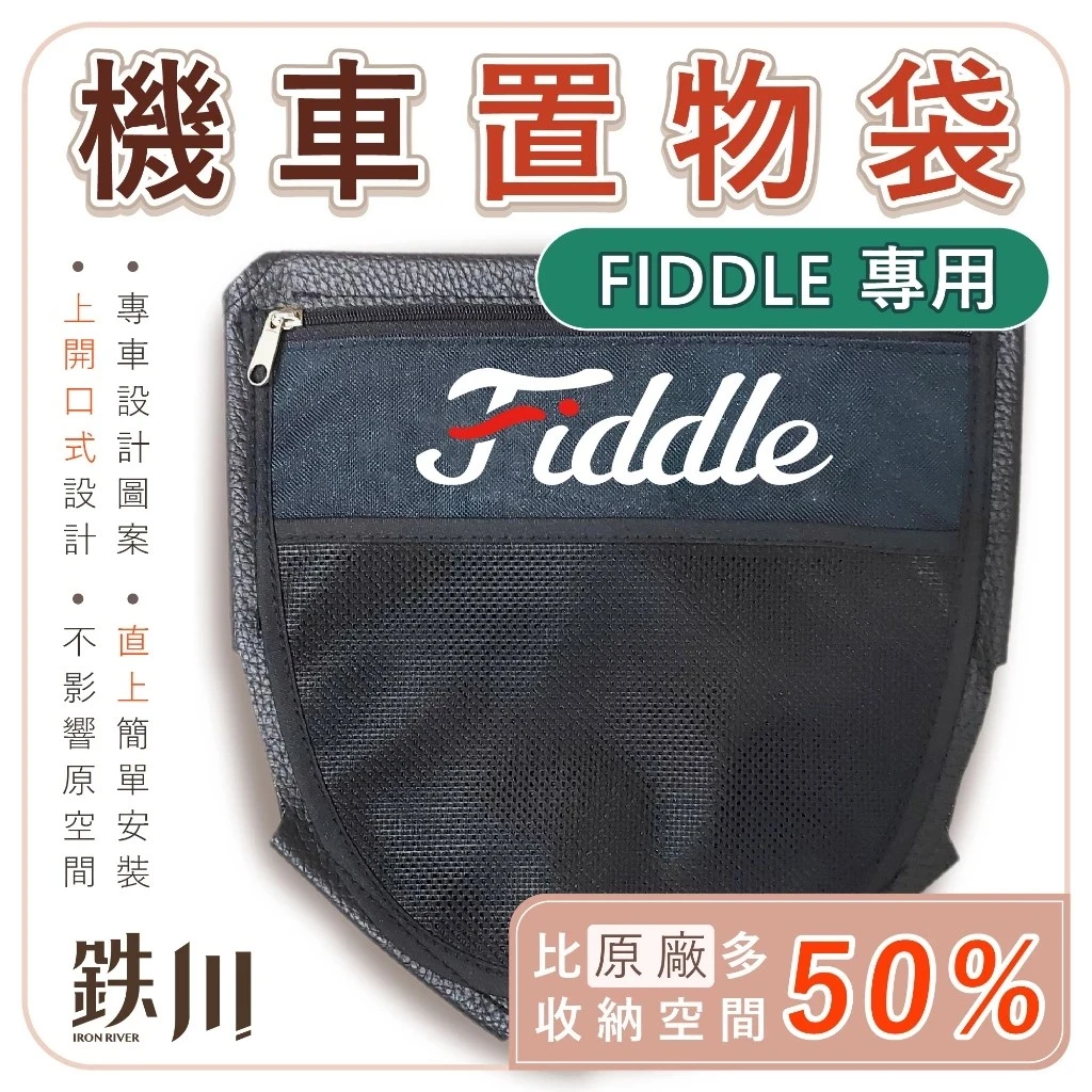 FIDDLE DX 125 158 車廂置物袋 / 鐵川